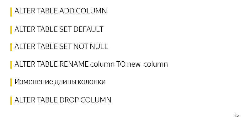 Изменение схемы таблиц PostgreSQL без долгих блокировок. Лекция Яндекса - 9